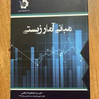 مبانی آمار زیستی شاه نظر