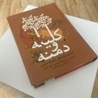 کلیله و دمنه