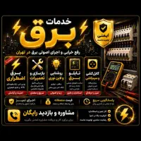 برقکار صنعتی ساختمان موتوربرق تابلو برق،رفع اتصالی