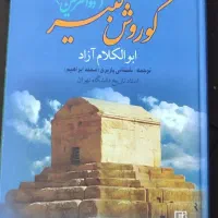 کتاب تاریخی کوروش کبیر