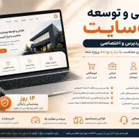 طراحی و توسعه حرفه‌ای وب‌سایت - وردپرس و اختصاصی