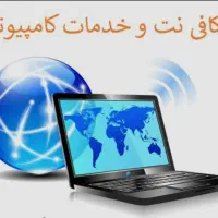 کار در کافی نت پاره وقت