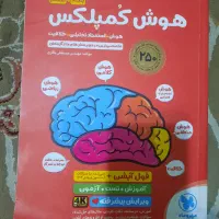 کتاب هوش کمپلکس تیزهوشان ششم به هفتم
