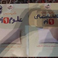 شب امتحان علوم و مطالعات نهم