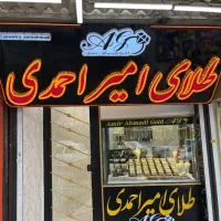 *طلا فروشی امیر احمدی
