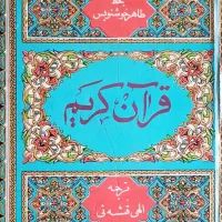 کتاب قرآن کریم بزرگ قدیمی