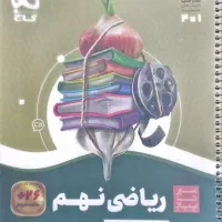 ریاضی سیرتاپیاز نهم