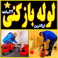 لوله بازکنی فنرزنی چاه بازکن کل قم عمار یاسر ۲۴س