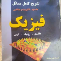 فیزیک هالیدی دانشگاه