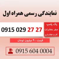 خط رند سیم کارت همراه اول 0915.0.29.27.27