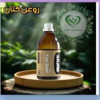 روغن بذر کتان(کاژان) یبوست سلامت رحم لیفت صورت