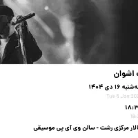 دو عدد بلیط کنسرت اشوان رشت