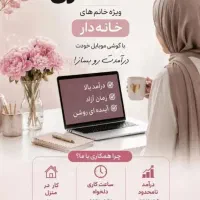 دعوت به کار بازاریاب خانم