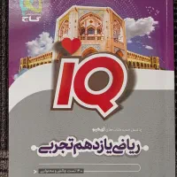 کتاب IQ ریاضی یازدهم تجربی (آی کیو گاج)