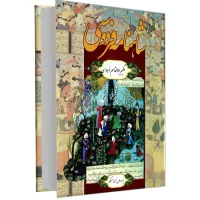 شاهنامه فردوسی انتشارات داریوش