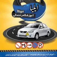 آموزشگاه رانندگی ایلیا