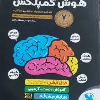 کتاب تیزهوشان هوش کمپلکس ومالتیپل