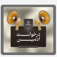 استخدام ادمین اینستاگرام