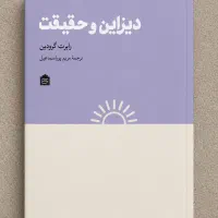 کتاب دیزاین و حقیقت