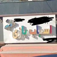 تابلو اسباب بازی