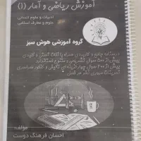 درسنامه و تست ریاضی و آمار دهم انسانی هوش سبز