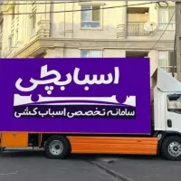 حمل اثاث و لوازم منزل اتوبار+کامیون+وانت+نیسان بار