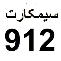 فروش سیمکارت 912.003.9750