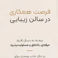 استخدام در سالن زیبایی