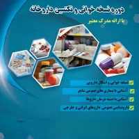 آموزش دوره تکنسین دارو