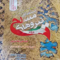 کتاب نمونه آزمون استخدامی نیروهای مسلح