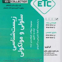 Etc ژنتیک و سلولی