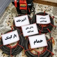 لوله بازکنی چاه بازکن فنرزنی فنرزدن(تمام نقاط)24س