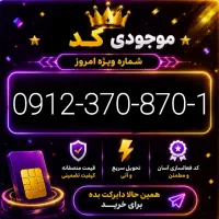 0912-104-11-81|سیمکارت|فردیس, فردیس|دیوار