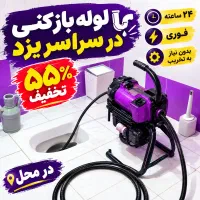 لوله بازکن چاهبازکن/گرفتگی فاضلاب(حرفه‌ای)%55تخفیف