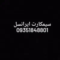 سیم کارت ایرانسل