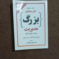 کتاب نظریه های بزرگ مدیریت