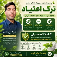ترک اعتیاد.