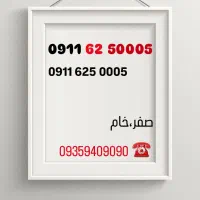 09112006939|سیم‌کارت|رشت, پارک شهر|دیوار
