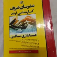 حسابداری مالی مدرسان شریف کنکور کارشناسی ارشد