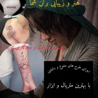 تتو بدن (20%تخفیف)ب مدت محدود