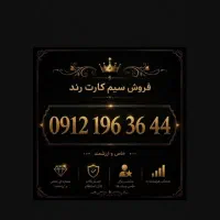 سیم کارت ۰۹۱۲ کد ۱