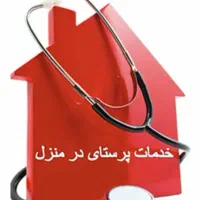 خدمات پرستاری در منزل