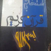 کتاب استخاره با قرآن