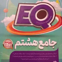 کتاب EQ جامع هشتم