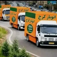 باربری اندیشه فردیس مهرشهر گرمدره گوهردشت ۴۵٪تخفیف
