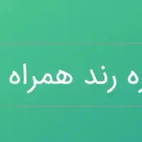 شماره روند همراه اول با قیمت مناسب