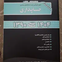 مجموعه سوالات کنکور کارشناسی ارشد حسابداری