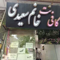 استخدام نیرو تایم عصر در کافی نت