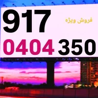 0917.04.04.350|سیم‌کارت|شیراز, معالی‌آباد|دیوار
