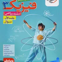 خرید کتاب های تست و کمک آموزشی دوازدهم رشته ریاضی